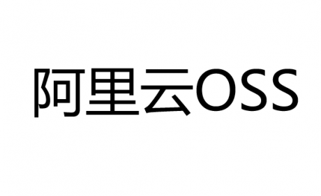阿里云对象存储