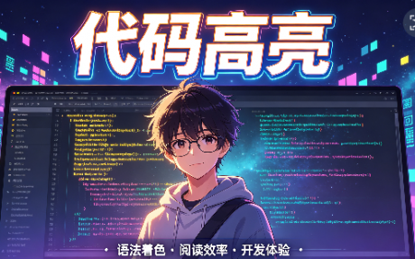代码高亮