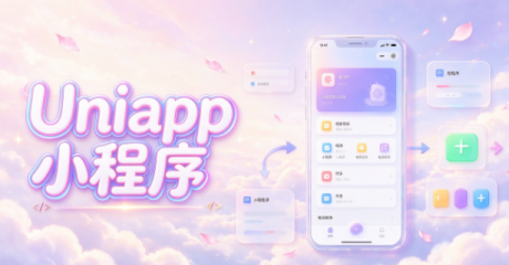 Uniapp小程序